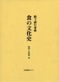 食の文化史 絵で読む事典