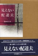 見えない配達夫 愛蔵版詩集シリーズ