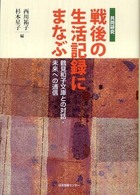 共同研究戦後の生活記録にまなぶ 鶴見和子文庫との対話・未来への通信