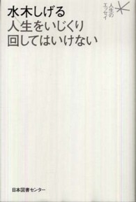 水木しげる人生をいじくり回してはいけない 人生のエッセイ