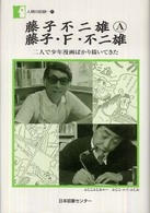 藤子不二雄[○A] 藤子・F・不二雄 二人で少年漫画ばかり描いてきた