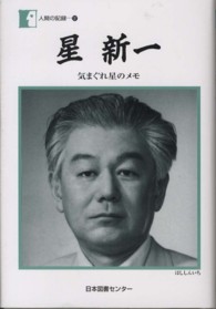 星新一 きまぐれ星のメモ 人間の記録 ; 187