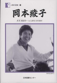 岡本綾子 Ayako--a life story 人間の記録 ; 193