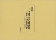 演義三国志図鑑