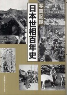 日本世相百年史 写真記録