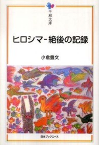 ヒロシマ 絶後の記録 平和文庫