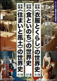 写真記録「住まいと風土」の世界史