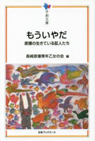 もういやだ 原爆の生きている証人たち 平和文庫 ; ［3-3］