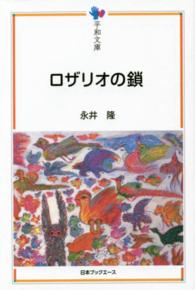 ロザリオの鎖 平和文庫 ; ［3-2］