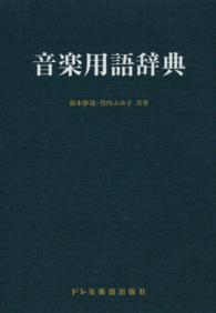 音楽用語辞典