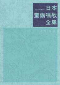 日本童謡唱歌全集 ピアノ伴奏付