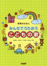 保育のためにみんなでうたおうこどもの歌