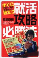 すぐに役立つ就活攻略必勝法 内定はこれで勝ち取った!