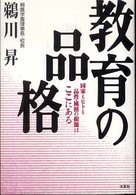 教育の品格 国家もヒトも品性・風格の根源はここにある