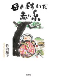 母と紡いだ赤い糸