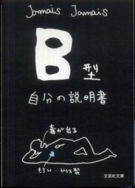 B型自分の説明書 文芸社文庫