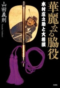 華麗なる脇役 木村庄之助と大相撲