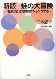 蛙の大冒険 芭蕉から幼児教育にジャンプする