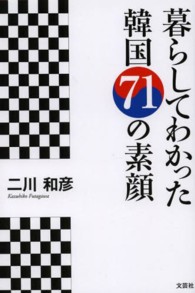 暮らしてわかった韓国71の素顔