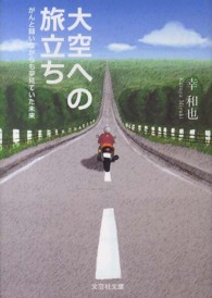 大空への旅立ち がんと闘いながらも夢見ていた未来