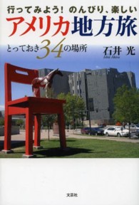楽しいアメリカ地方旅 行ってみよう!のんびり とっておき34の場所