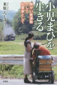 小児まひを生きる 障がい者運動そして起業家として