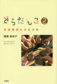 どろだんご 2 発達障害と共に歩む