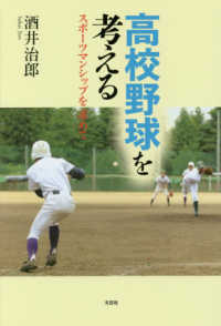 高校野球を考える スポーツマンシップを求めて