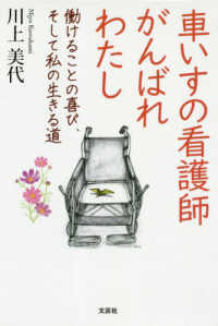車いすの看護師がんばれわたし 働けることの喜び、そして私の生きる道