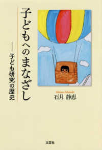子どもへのまなざし 子ども研究の歴史