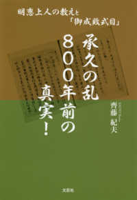 承久の乱800年前の真実! 明恵上人の教えと「御成敗式目」