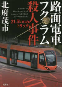 路面電車フクラム殺人事件 A murder on Fukui Railway streetcar Fukuram : 21.5kmのトリック  A murder on Fukui Railway streetcar Fukuram