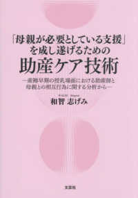 「母親が必要としている支援」を成し遂げるための助産ケア技術 産褥早期の授乳場面における助産師と母親との相互行為に関する分析から