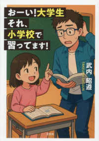 おーい！大学生 それ、小学校で習ってます！