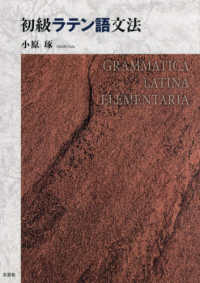 初級ラテン語文法 Grammatica Latina elementaria