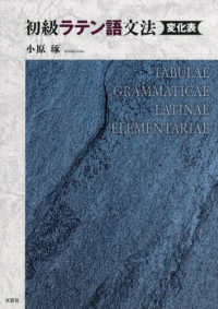 初級ラテン語文法変化表 TABULAE GRAMMATICAE LATINAE ELEMENTARIAE