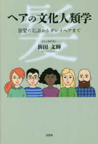 ヘアの文化人類学 頭髪の起源からグレイヘアまで