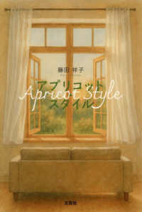 アプリコット・スタイル Apricot style