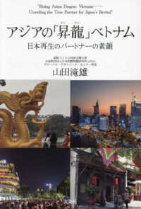アジアの「昇龍」ベトナム 日本再生のパートナーの素顔 : "Rising Asian dragon Vietnam : unveiling the true partner for Japan's revival"