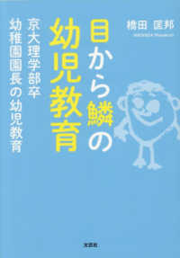 目から鱗の幼児教育 京大理学部卒幼稚園園長の幼児教育 文芸社セレクション