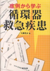 症例から学ぶ循環器救急疾患