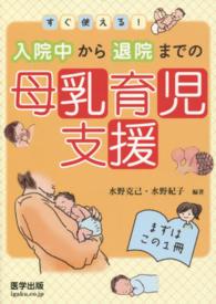 すぐ使える!入院中から退院までの母乳育児支援