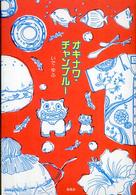 オキナワ・チャンプルー