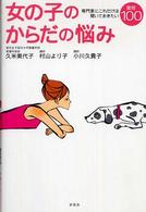女の子のからだの悩み 専門家にこれだけは聞いておきたい質問100