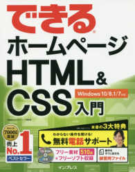 できるホームページHTML&CSS入門 Windows 10/8.1/7対応