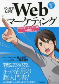 マンガでわかるWebマーケティング Webマーケッター瞳の挑戦!. 改訂版