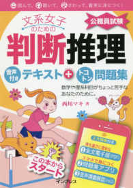 文系女子のための判断推理 音声付きテキスト+トコトン問題集（公務員試験） 数学や理系科目がちょっと苦手なあなたのために。 文系女子シリーズ