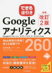 Googleアナリティクス Web解析の現場で使える実践ワザ260 : Googleタグマネージャ/オプティマイズ/データスタジオ対応 できる逆引き