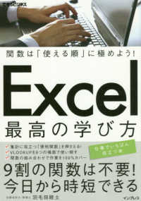 Excel最高の学び方 関数は「使える順」に極めよう! できるビジネス