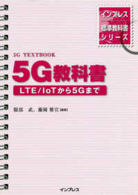 5G教科書 LTE/IoTから5Gまで インプレス標準教科書シリーズ